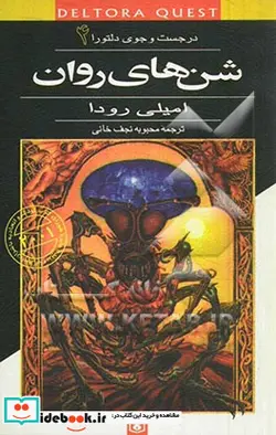 کتاب در جست وجوی دلتورا شن های روان - اثر امیلی رودا - نسخه اصلی