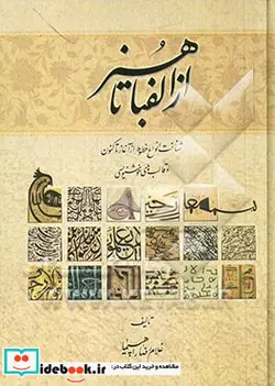 کتاب از الفبا تا هنر شناخت انواع خطوط از آغاز تا کنون و قالب های خوشنویسی - نسخه اصلی