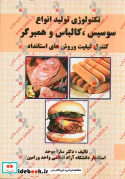 کتاب تکنولوژی تولید انواع سوسیس کالباس و همبرگر کنترل کیفیت و استانداردهای لازم - اثر سارا موحد - نسخه اصلی