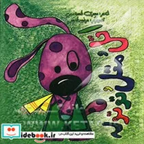 کتاب اتل متل توتوله - نسخه اصلی