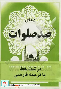 کتاب دعای صد صلوات - نسخه اصلی