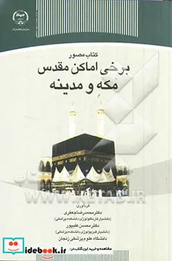 کتاب مصور برخی اماکن مقدس مکه و مدینه - اثر محسن علیپور-محمدرضا جعفری - نسخه اصلی