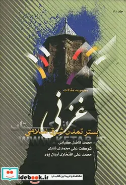 کتاب غزنی بستر تمدن شرق اسلامی مجموعه مقالات به مناسبت انتخاب غزنی به عنوان پایتخت فرهنگی جهان اسلام بررسی وضعیت سیاسی - اجتماعی غزنی از عصر غزنویان - اثر اسدالله امینی قره باغ-علی مدد فهیمی-حسنعلی انوری-جوادی دایکندی-محمد رحمانی-علی جان سعیدی - نسخه اصلی