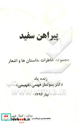 کتاب پیراهن سفید مجموعه خاطرات داستان ها و اشعار زنده یاد دکتر سولماز فهمی فهیمی - نسخه اصلی