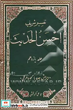 کتاب تفسیر احسن الحدیث سوره های حدید مجادله حشر ممتحنه صف جمعه منافقون تغابن طلاق تحریم ملک قلم حاقه معارج نوح جن مزمل مدثر قیامت و انسا - اثر سیدعلی اکبر قرشی بنایی - نسخه اصلی
