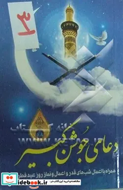 کتاب دعای جوشن کبیر همراه با اعمال شبهای قدر و اعمال و نماز روز عید فطر ترجمه ی خوانا و روان علامت وقف و اعراب گذاری کامل - نسخه اصلی