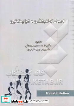 کتاب اصول توانبخشی و فیزیوتراپی - اثر نسرین رحیمی اشجردی-محمدمحسن روستائی - نسخه اصلی