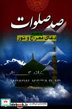 کتاب دعای شریف صد صلوات به همراه دعای معراج و نور - نسخه اصلی