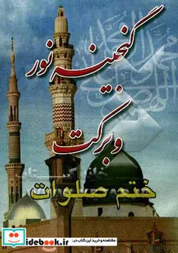 کتاب فضائل صلوات گنجینه نور و برکت منتخب از کتاب