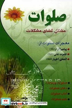 کتاب صلوات مشکل گشای مشکلات - اثر محمدرضا وفایی - نسخه اصلی