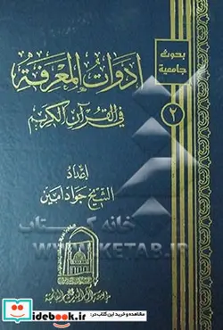 کتاب ادوات المعرفه فی القرآن الکریم - نسخه اصلی