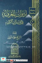 کتاب ادوات المعرفه فی القرآن الکریم - نسخه اصلی