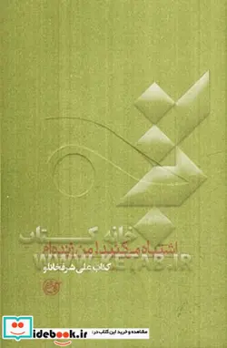 کتاب اشتباه می کنید من زنده ام کتاب علی شرفخانلو - اثر حسین شرفخانلو - نسخه اصلی