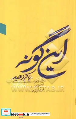 کتاب این گونه پاسخ دهید - اثر محمدرضا آتشین صدف-ابوالفضل جعفری پور-سیدحسن هاشمی جزی - نسخه اصلی