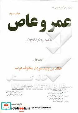 کتاب عمرو عاص ماکیاول دیگر تاریخ بشر خالدبن ولید سردار مخوف عرب - اثر حسین اسدی - نسخه اصلی