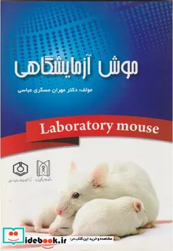 کتاب موش آزمایشگاهی = The laboratory mouse - اثر مهران مسگری عباسی - نسخه اصلی