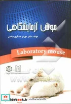 کتاب موش آزمایشگاهی = The laboratory mouse - اثر مهران مسگری عباسی - نسخه اصلی
