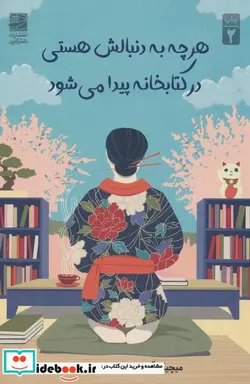 کتاب هرچه به دنبالش هستی در کتابخانه پیدا می شود شمیز،رقعی،دانش آفرین - اثر میچیکو آئویاما - نسخه اصلی