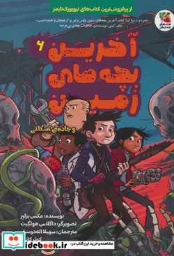 کتاب آخرین بچه های زمین 6، وجاده اسکلتی سایه گستر - اثر مکس برلیر - نسخه اصلی