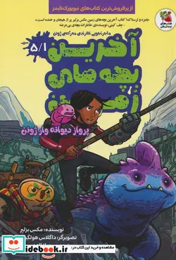 کتاب آخرین بچه های زمین 5 1، پرواز دیوانه وار سایه گستر - اثر مکس برلیر - نسخه اصلی