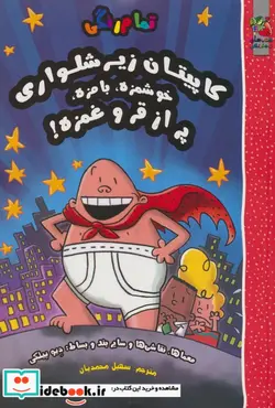 کتاب کاپیتان زیر شلواری خوشمزه ،بامزه سایه گستر - اثر دیو پیلکی - نسخه اصلی