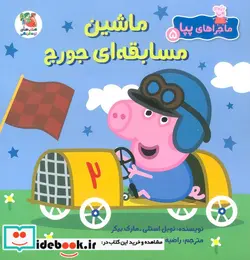 کتاب ماجراهای پپا 5 ماشین مسابقه ای جورج سایه گستر - اثر نویل استلی-مارک بیکر - نسخه اصلی