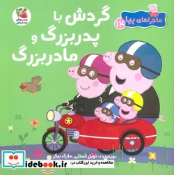 کتاب ماجراهای پپا 14 گردش با پدر بزرگ سایه گستر - اثر نویل استلی-مارک بیکر - نسخه اصلی