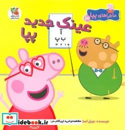 کتاب ماجراهای پپا 3 عینک جدید سایه گستر - اثر نویل استلی-مارک بیکر - نسخه اصلی