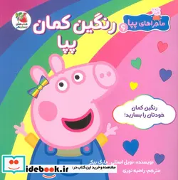 کتاب ماجراهای پپا 6 رنگین کمان سایه گستر - اثر نویل استلی-مارک بیکر - نسخه اصلی