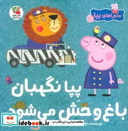 کتاب ماجراهای پپا 11 نگهبان باغ وحش سایه گستر - اثر نویل استلی - نسخه اصلی