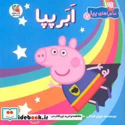 کتاب ماجراهای پپا 7 ابرپپا سایه گستر - اثر نویل استلی - نسخه اصلی