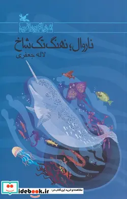 کتاب ناروال نهنگ تک شاخ کانون پرورش فکری - اثر لاله جعفری - نسخه اصلی