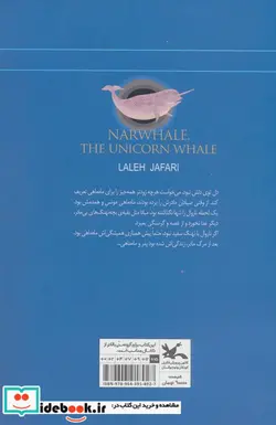 کتاب ناروال نهنگ تک شاخ کانون پرورش فکری - اثر لاله جعفری - نسخه اصلی