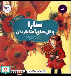 کتاب سارا و گل های آفتابگردان هنر پرستو - اثر جیمز می  هیو - نسخه اصلی