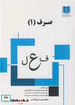 کتاب صرف - اثر دکتر سیدمرتضی صباغ جعفری-دکتر سمیرا حیدری راد - نسخه اصلی
