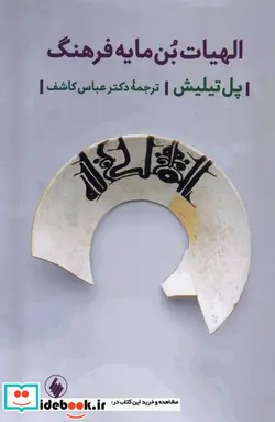 کتاب الهیات بن مایه فرهنگ شمیز،رقعی،فرزان روز - اثر پل تیلیش - نسخه اصلی