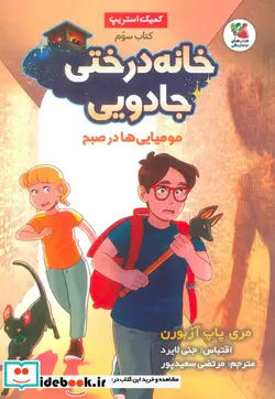 کتاب خانه درختی جادویی 3 مومیایی درصبح سایه گستر - اثر مری پاپ آزبورن - نسخه اصلی