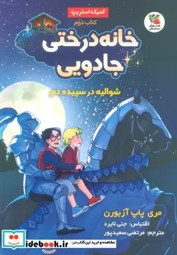 کتاب خانه درختی جادویی 2 شوالیه درسپیده دم سایه گستر - اثر مری پاپ آزبورن - نسخه اصلی