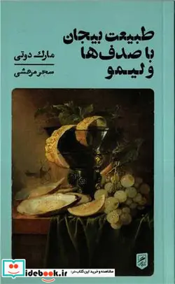 کتاب طبیعت بی جان با صدف ها و لیمو شمیز،رقعی،گمان - اثر مارک دوتی - نسخه اصلی
