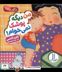 کتاب من دیگه پوشک نمی خوام دالی بازی زرکوب،خشتی کوچک،فنی ایران نردبان - اثر کارن کتس - نسخه اصلی