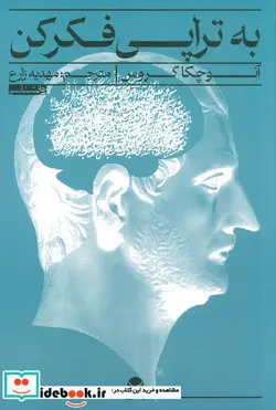 کتاب به تراپی فکر کن شمیز،رقعی،راه طلایی - اثر آنوچکا گروس - نسخه اصلی