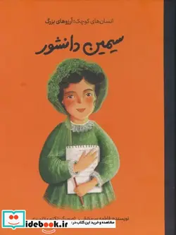 کتاب انسان های کوچک آرزوهای بزرگ سیمین دانشور فیل - اثر لاله جعفری - نسخه اصلی