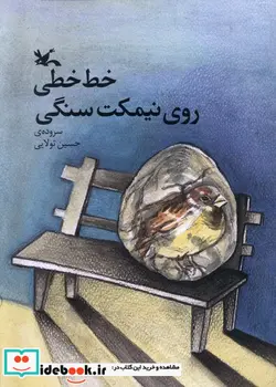 کتاب خط خطی روی نیمکت سنگی کانون پرورش فکری - اثر حسین تولایی - نسخه اصلی