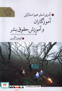 کتاب آموزگاران و آموزش حقوق بشر گل آذین - اثر آدری اسلر-هیو استارکی - نسخه اصلی