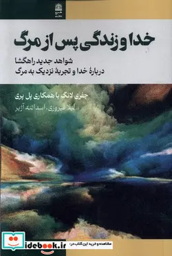 کتاب خدا و زندگی پس از مرگ طرح نقد - اثر جفری لانگ-پل پری - نسخه اصلی