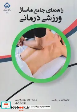 کتاب راهنمای جامع ماساژ ورزشی درمانی - اثر آندرس جلویس - نسخه اصلی