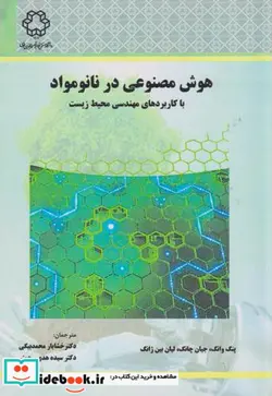 کتاب هوش مصنوعی در نانومواد با کاربردهای مهندسی محیط زیست - اثر پنگ وانگ - نسخه اصلی