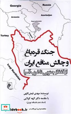 کتاب جنگ قره باغ و چالش منافع ایران شمیز،رقعی،جوینده - اثر مهدی فیض اللهی - نسخه اصلی