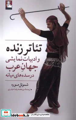 کتاب تئاتر زنده و ادبیات نمایشی جهان عرب مهراندیش - اثر شموئل موره - نسخه اصلی