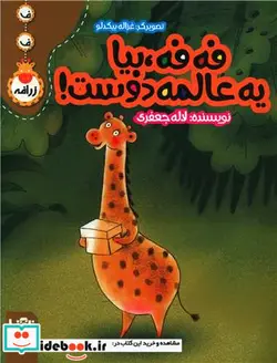 کتاب فه فه بیا یه عالمه دوست ف ف زرافه شمیز،رحلی منگنه ای،پی نما - اثر لاله جعفری - نسخه اصلی